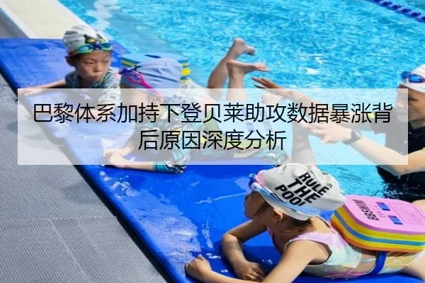 巴黎体系加持下登贝莱助攻数据暴涨背后原因深度分析