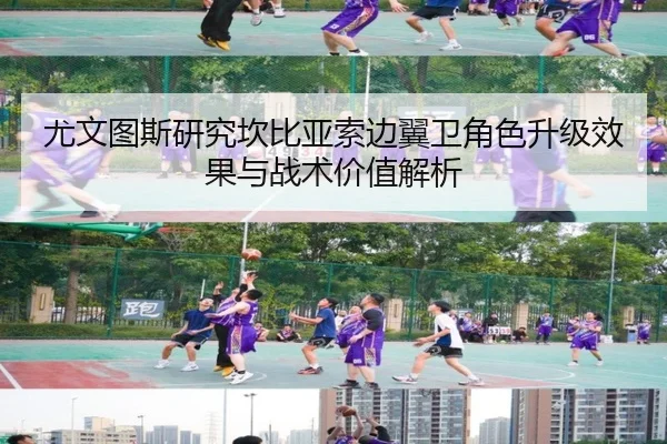 尤文图斯研究坎比亚索边翼卫角色升级效果与战术价值解析