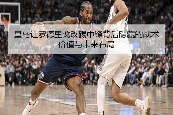 皇马让罗德里戈改踢中锋背后隐藏的战术价值与未来布局